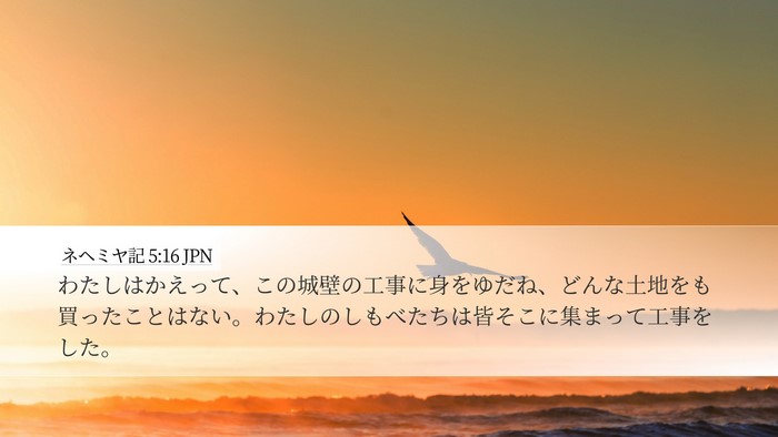 ネヘミヤ記 5:16 JPN Bible Verse Image