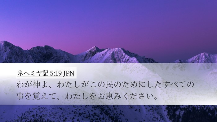 ネヘミヤ記 5:19 JPN Bible Verse Image