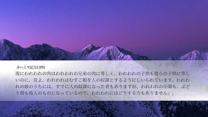 ネヘミヤ記 5:5 JPN Bible Verse Image
