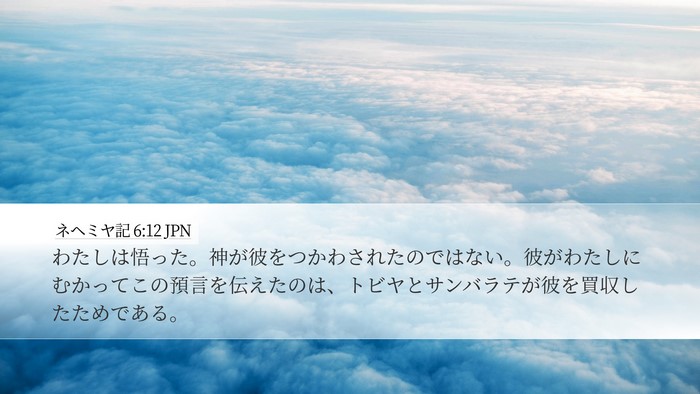ネヘミヤ記 6:12 JPN Bible Verse Image