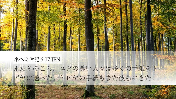ネヘミヤ記 6:17 JPN Bible Verse Image
