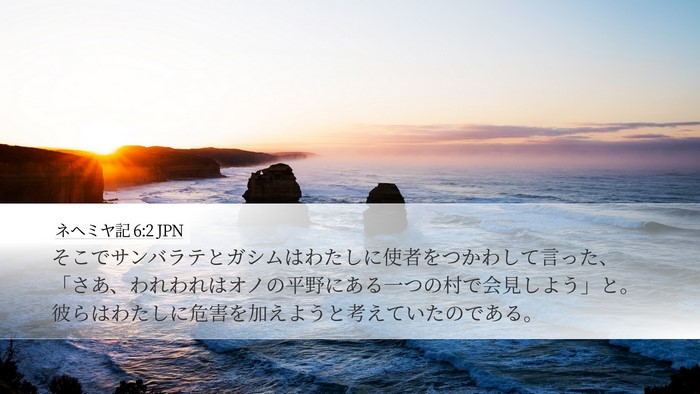 ネヘミヤ記 6:2 JPN Desktop Wallpaper - そこでサンバラテとガシムはわたし - Desktop Bible Verse Wallpaper