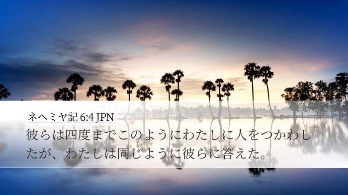 ネヘミヤ記 6:4 JPN Desktop Wallpaper - 彼らは四度までこのようにわたしに - Desktop Bible Verse Wallpaper