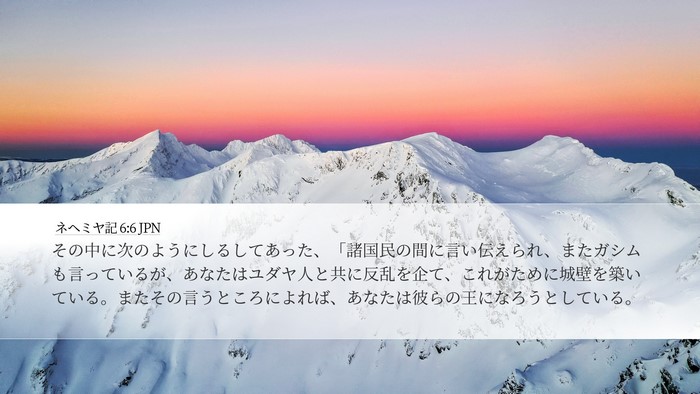 ネヘミヤ記 6:6 JPN Bible Verse Image