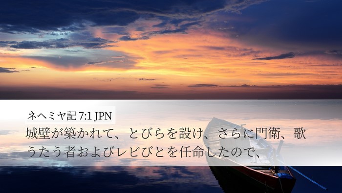 ネヘミヤ記 7:1 JPN Bible Verse Image