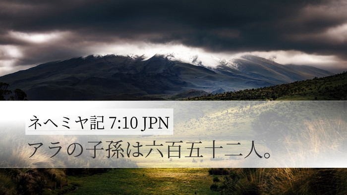 ネヘミヤ記 7:10 JPN Desktop Wallpaper - アラの子孫は六百五十二人。 - Desktop Bible Verse Wallpaper