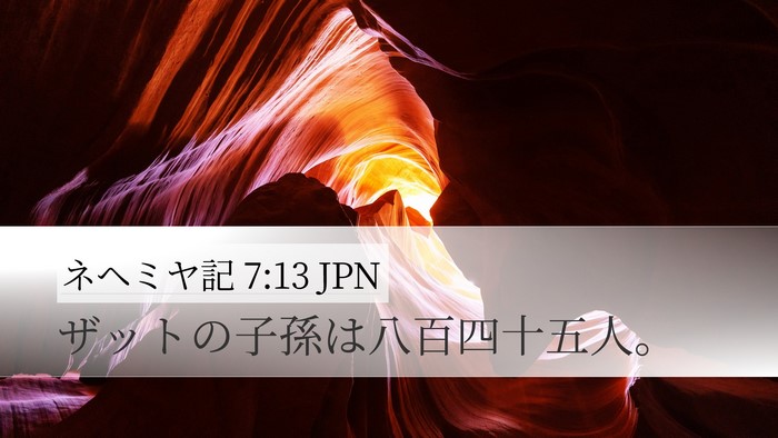 ネヘミヤ記 7:13 JPN Desktop Wallpaper - ザットの子孫は八百四十五人。 - Desktop Bible Verse Wallpaper