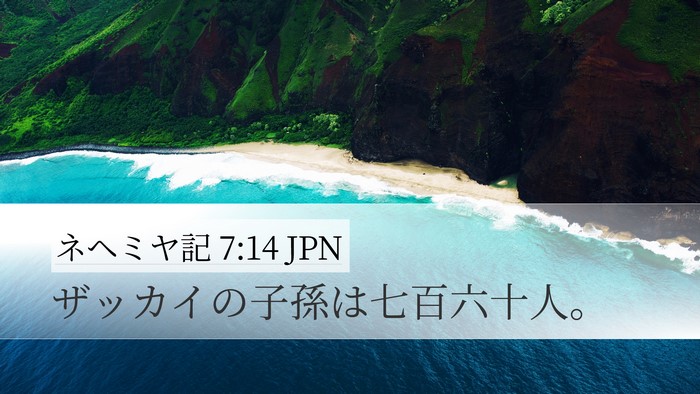ネヘミヤ記 7:14 JPN Desktop Wallpaper - ザッカイの子孫は七百六十人。 - Desktop Bible Verse Wallpaper