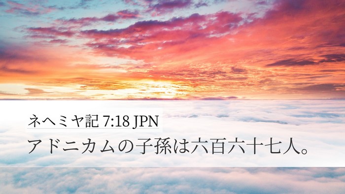 ネヘミヤ記 7:18 JPN Desktop Wallpaper - アドニカムの子孫は六百六十七人。 - Desktop Bible Verse Wallpaper