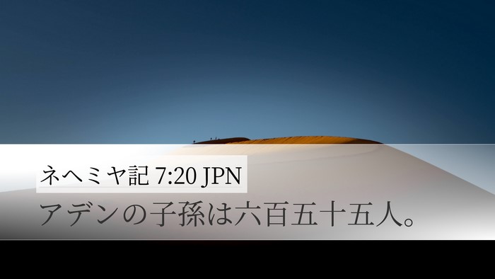 ネヘミヤ記 7:20 JPN Desktop Wallpaper - アデンの子孫は六百五十五人。 - Desktop Bible Verse Wallpaper