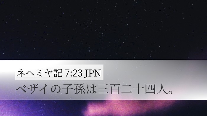ネヘミヤ記 7:23 JPN Desktop Wallpaper - ベザイの子孫は三百二十四人。 - Desktop Bible Verse Wallpaper