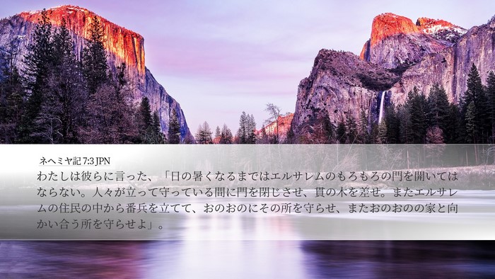ネヘミヤ記 7:3 JPN Desktop Wallpaper - わたしは彼らに言った、「日の暑く - Desktop Bible Verse Wallpaper