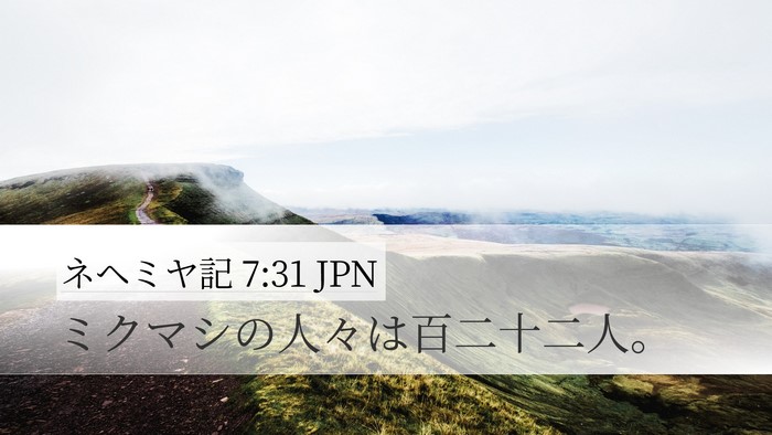 ネヘミヤ記 7:31 JPN Bible Verse Image