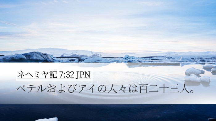 ネヘミヤ記 7:32 JPN Desktop Wallpaper - ベテルおよびアイの人々は百二十三 - Desktop Bible Verse Wallpaper