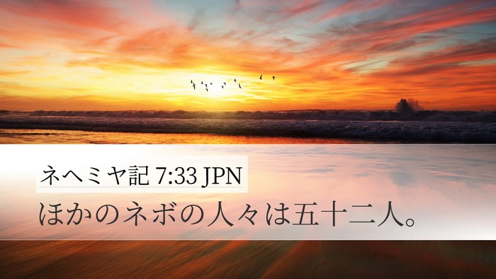 ネヘミヤ記 7:33 JPN Desktop Wallpaper - ほかのネボの人々は五十二人。 - Desktop Bible Verse Wallpaper