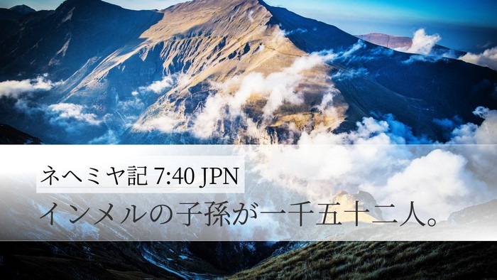 ネヘミヤ記 7:40 JPN Desktop Wallpaper - インメルの子孫が一千五十二人。 - Desktop Bible Verse Wallpaper
