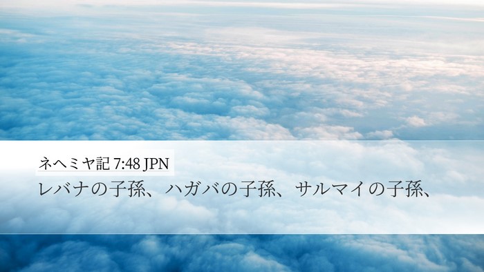 ネヘミヤ記 7:48 JPN Desktop Wallpaper - レバナの子孫、ハガバの子孫、サル - Desktop Bible Verse Wallpaper