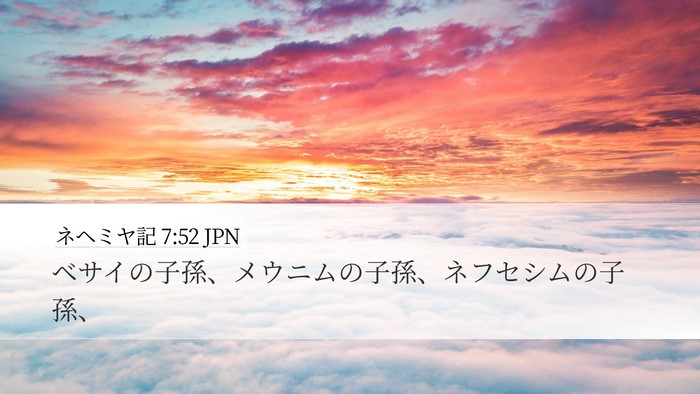 ネヘミヤ記 7:52 JPN Desktop Wallpaper - ベサイの子孫、メウニムの子孫、ネ - Desktop Bible Verse Wallpaper
