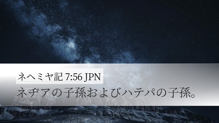 ネヘミヤ記 7:56 JPN Desktop Wallpaper - ネヂアの子孫およびハテパの子孫。 - Desktop Bible Verse Wallpaper