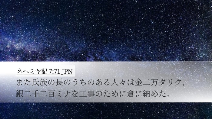 ネヘミヤ記 7:71 JPN Desktop Wallpaper - また氏族の長のうちのある人々は金 - Desktop Bible Verse Wallpaper