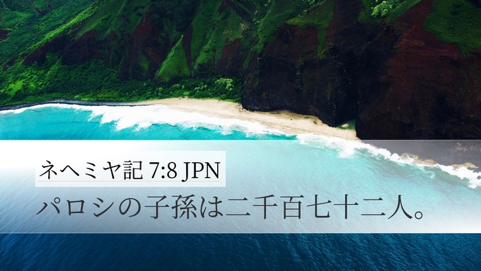 ネヘミヤ記 7:8 JPN Desktop Wallpaper - パロシの子孫は二千百七十二人。 - Desktop Bible Verse Wallpaper