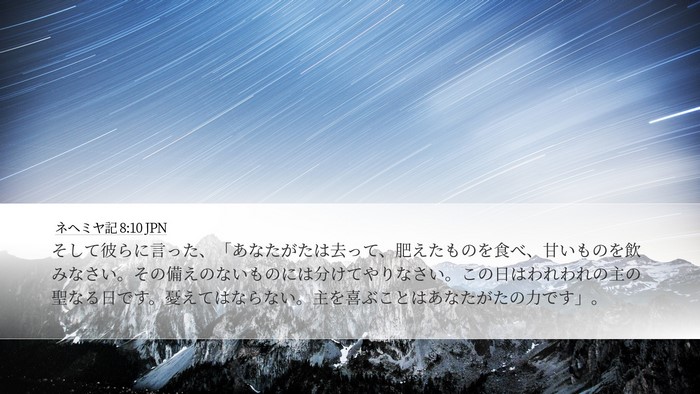 ネヘミヤ記 8:10 JPN Bible Verse Image