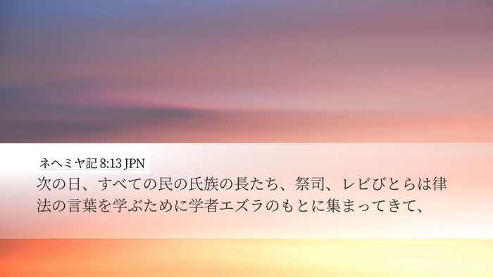 ネヘミヤ記 8:13 JPN Desktop Wallpaper - 次の日、すべての民の氏族の長たち - Desktop Bible Verse Wallpaper