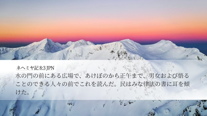 ネヘミヤ記 8:3 JPN Desktop Wallpaper - 水の門の前にある広場で、あけぼの - Desktop Bible Verse Wallpaper