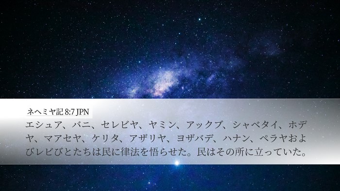 ネヘミヤ記 8:7 JPN Bible Verse Image