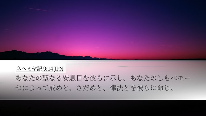 ネヘミヤ記 9:14 JPN Desktop Wallpaper - あなたの聖なる安息日を彼らに示し - Desktop Bible Verse Wallpaper