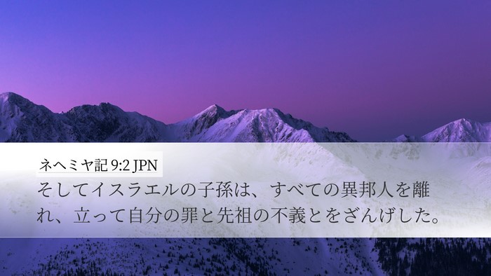 ネヘミヤ記 9:2 JPN Bible Verse Image