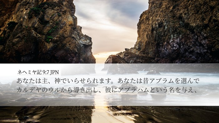 ネヘミヤ記 9:7 JPN Bible Verse Image
