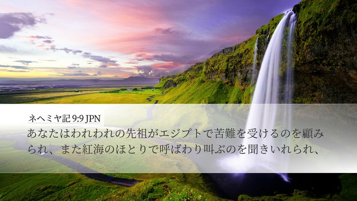 ネヘミヤ記 9:9 JPN Bible Verse Image