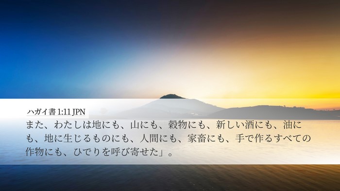 ハガイ書 1:11 JPN Bible Verse Image