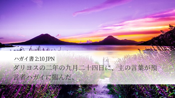 ハガイ書 2:10 JPN Bible Verse Image