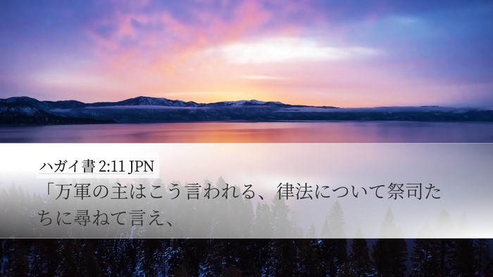 ハガイ書 2:11 JPN Desktop Wallpaper - 「万軍の主はこう言われる、律法に - Desktop Bible Verse Wallpaper