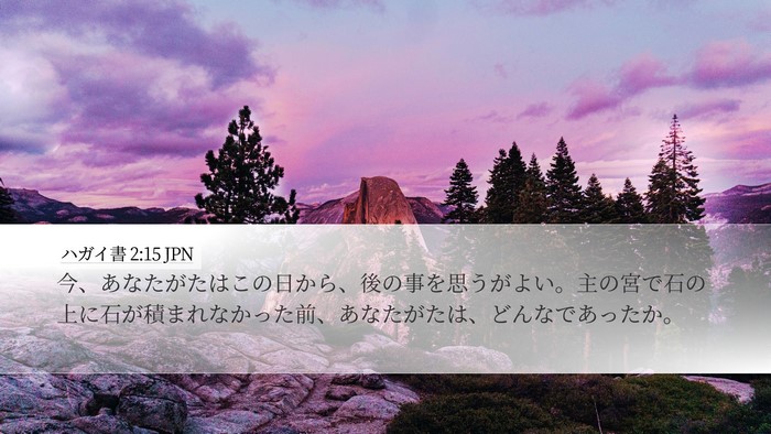 ハガイ書 2:15 JPN Bible Verse Image