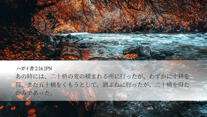 ハガイ書 2:16 JPN Bible Verse Image