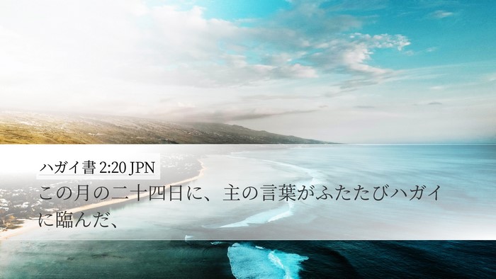 ハガイ書 2:20 JPN Bible Verse Image