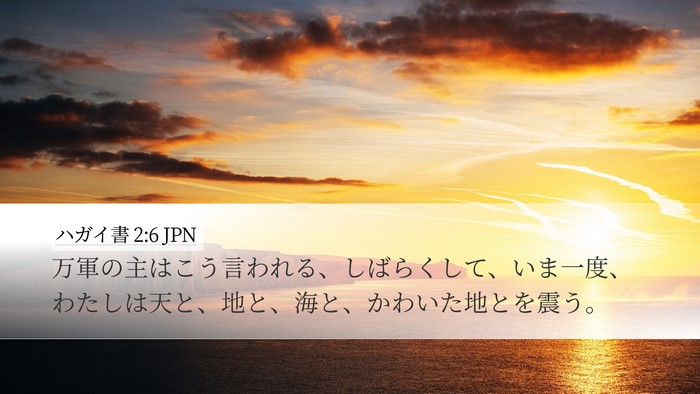 ハガイ書 2:6 JPN Bible Verse Image