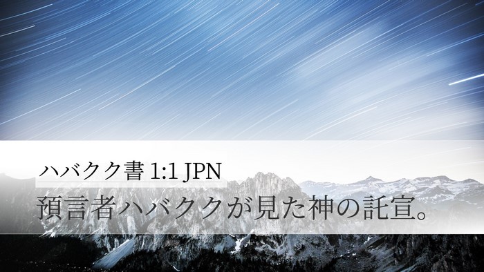 ハバクク書 1:1 JPN Desktop Wallpaper - 預言者ハバククが見た神の託宣。 - Desktop Bible Verse Wallpaper