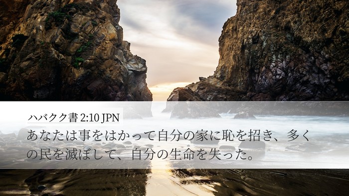 ハバクク書 2:10 JPN Bible Verse Image
