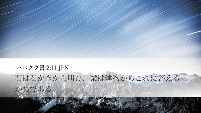 ハバクク書 2:11 JPN Bible Verse Image