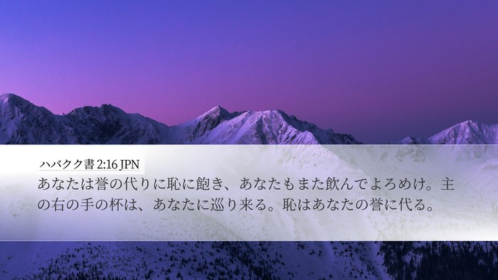 ハバクク書 2:16 JPN Bible Verse Image