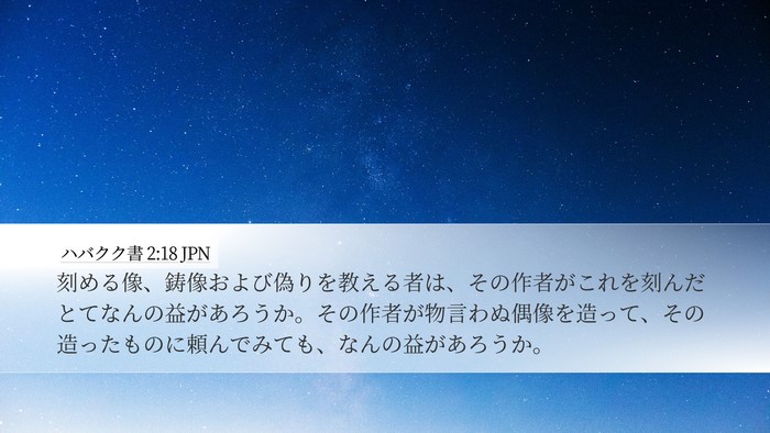 ハバクク書 2:18 JPN Bible Verse Image