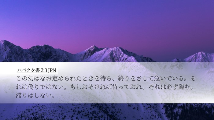 ハバクク書 2:3 JPN Bible Verse Image