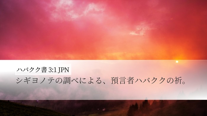 ハバクク書 3:1 JPN Desktop Wallpaper - シギヨノテの調べによる、預言者ハ - Desktop Bible Verse Wallpaper