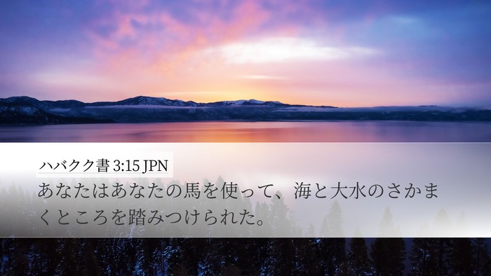 ハバクク書 3:15 JPN Desktop Wallpaper - あなたはあなたの馬を使って、海と - Desktop Bible Verse Wallpaper