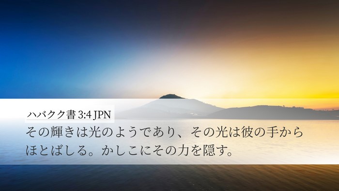 ハバクク書 3:4 JPN Bible Verse Image