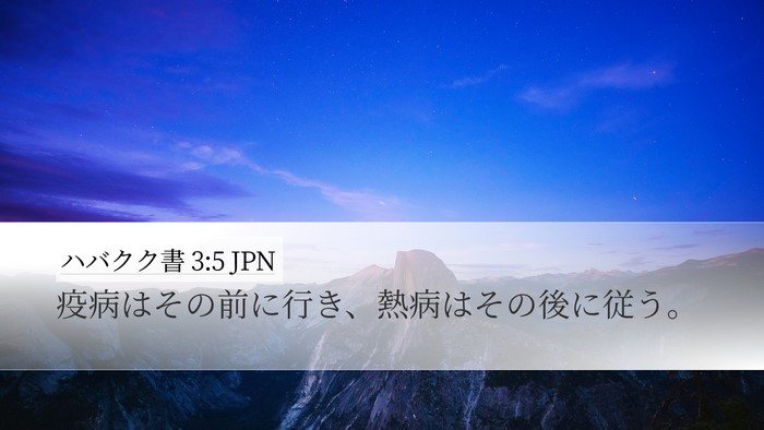 ハバクク書 3:5 JPN Bible Verse Image